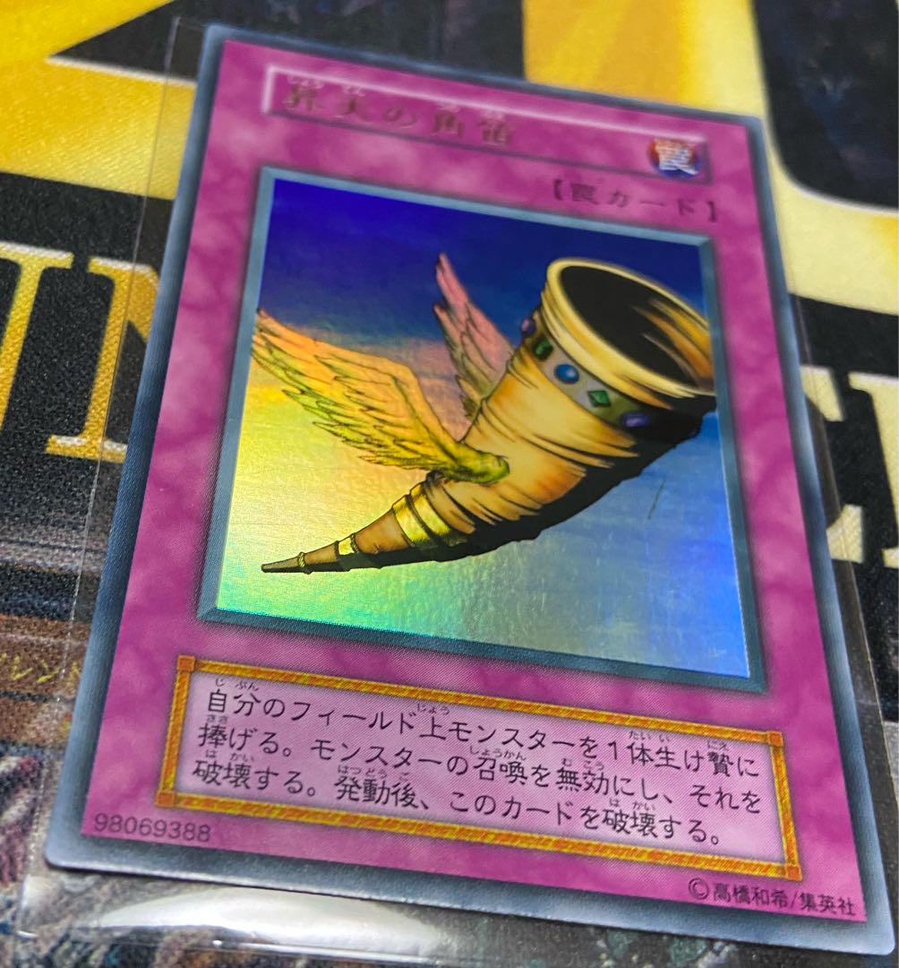 遊戯王 初期　昇天の角笛　ウルトラ
