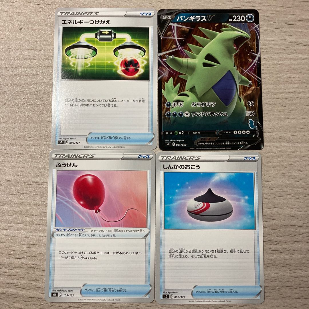 【早いもの勝ち】ふうせん しんかのおこう エネルギーつけかえ バンギラスV