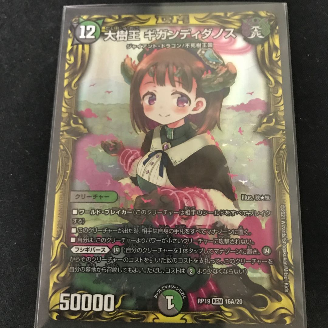 大樹王 ギガンディダノス(20thSPレア仕様) Aレア