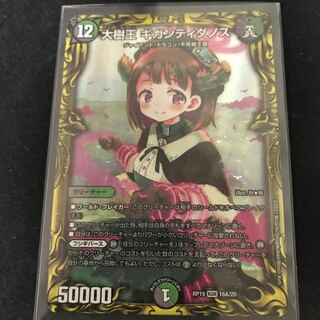 大樹王 ギガンディダノス(20thSPレア仕様) Aレア