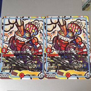 ポッポーポップコー