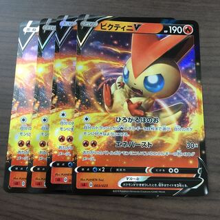 バラ売り可能　ビクティニV 4枚