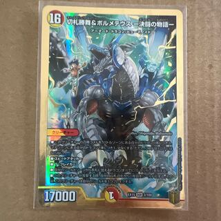 切札勝舞&ボルメテウス -決闘の物語-