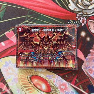 龍世界 -龍の降臨する地- 1枚