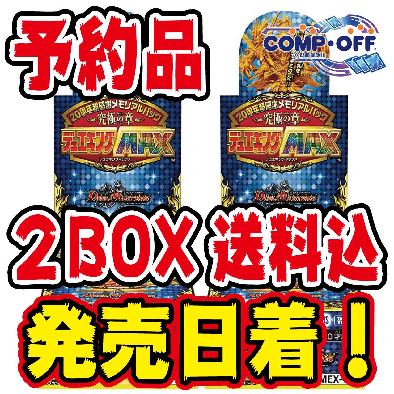 ⑧【予約品】DMEX-17 デュエキングMAX 未開封2BOX コンプオフ