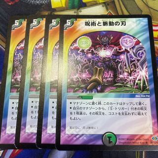 呪術と脈動の刃