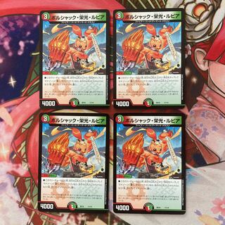 ボルシャック・栄光・ルピア 4枚