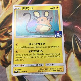 デデンネ プロモ