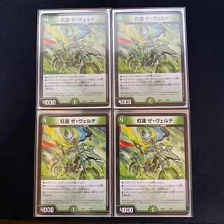 虹速 ザ・ヴェルデ　４枚