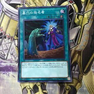 墓穴の指名者 スーパーレア