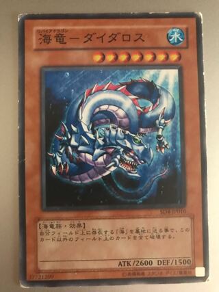 海竜－ダイダロス