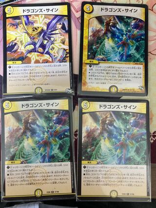 ドラゴンズ・サイン