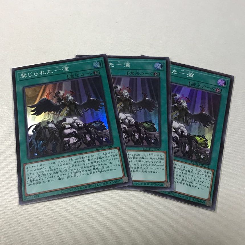 禁じられた一滴　3枚