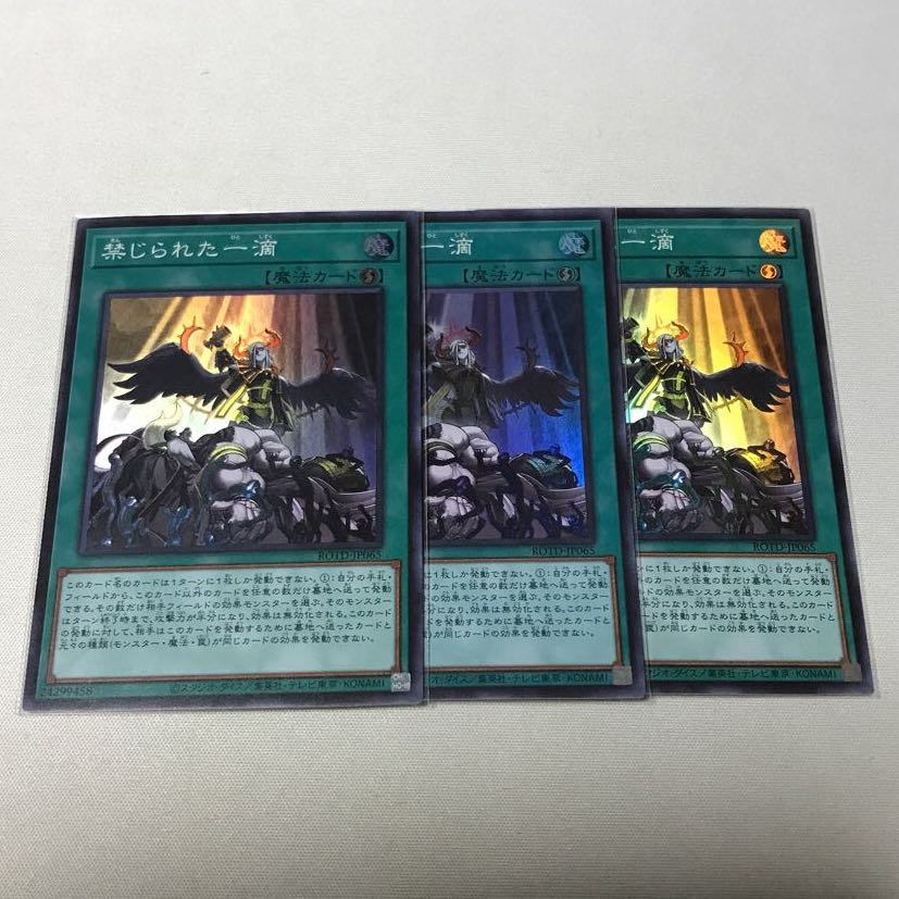 禁じられた一滴　3枚