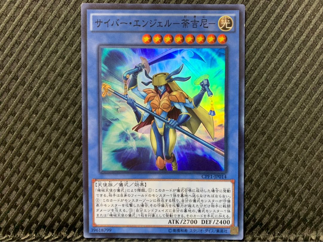 【ぽぽたん】遊戯王 2325 サイバー・エンジェル-荼吉尼- スーパー