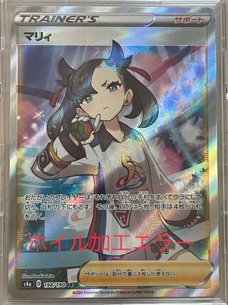 ポケモンカード　マリィSRエラー