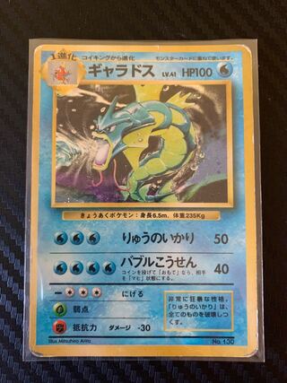 ギャラドス 初版 旧裏