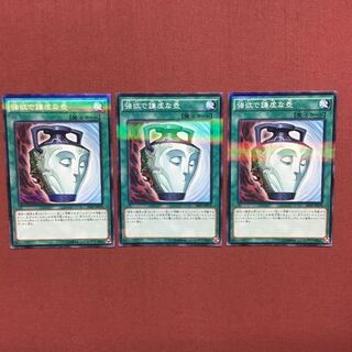 遊戯王 強欲で謙虚な壺 3枚 ノーパラ