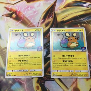 さわ様専用デデンネ プロモ1枚