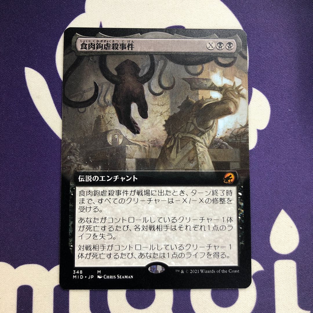 食肉鉤虐殺事件 神話レア 拡張 magiIMH
