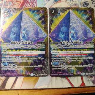 魔術皇の大創界石　2枚