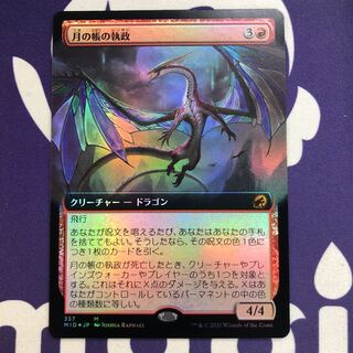 月の帳の執政 神話レア 拡張foil magiIMH