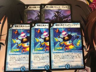 怒りの影ブラック・フェザー　時空工兵　タイムチェンジャー