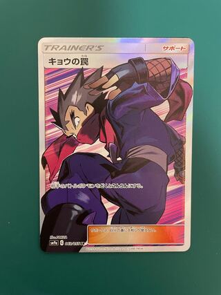 【シルク様専用】キョウの罠