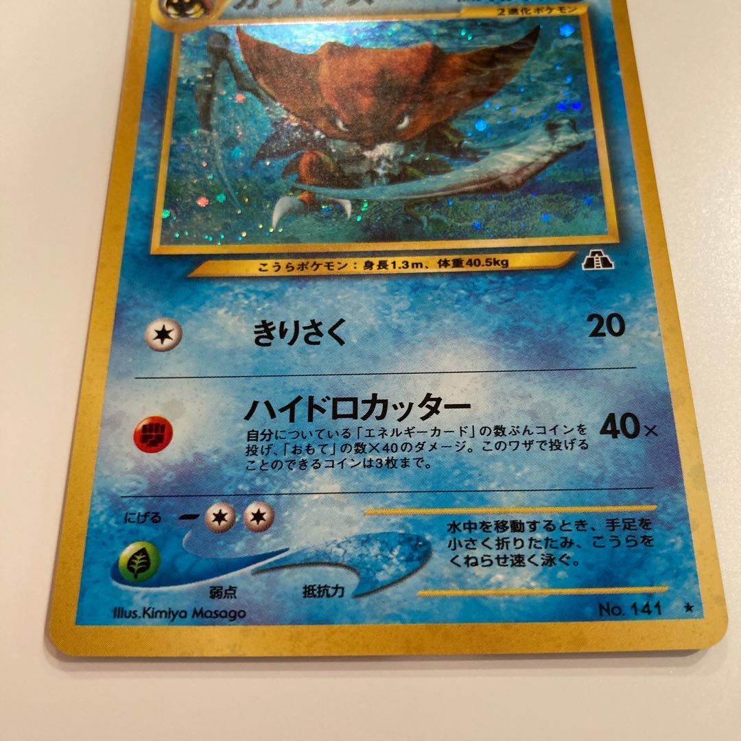 カブトプス 旧裏 遺跡をこえて No.141