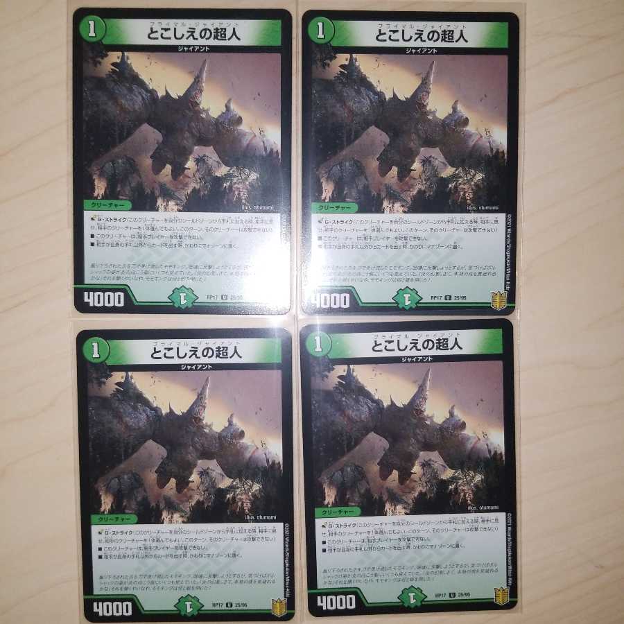 とこしえの超人 4枚