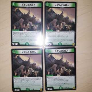 とこしえの超人　４枚