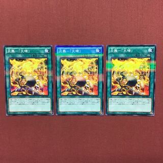遊戯王 炎舞 天キ 3枚 ノーパラ