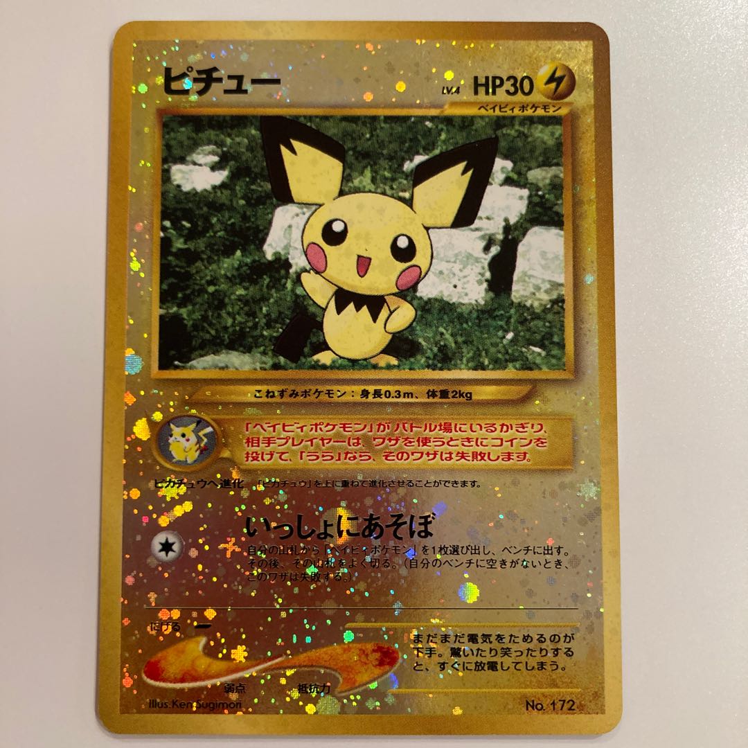 ピチュー 旧裏 プレミアムファイル No.172