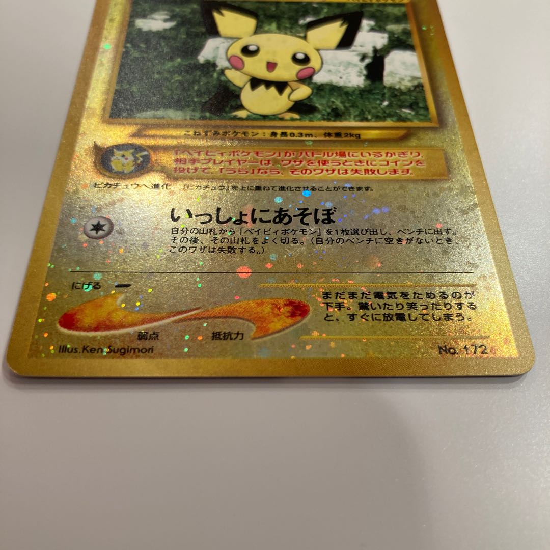 ピチュー 旧裏 プレミアムファイル No.172