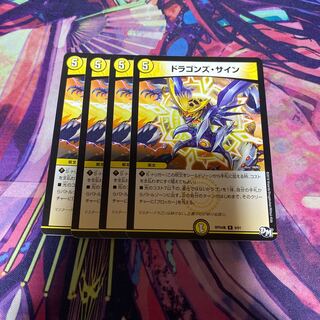 ドラゴンズ・サイン