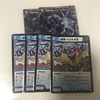 ドュエミリオーニ　シク　ドロキオ垓