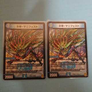 ネ申・マニフェスト　２枚