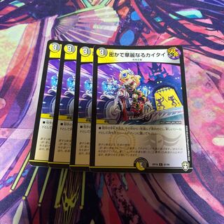 密かで華麗なるカイタイ