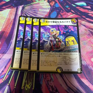 密かで華麗なるカイタイ