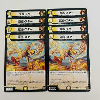 Cruising - Star 8pcs DM-EX11/32