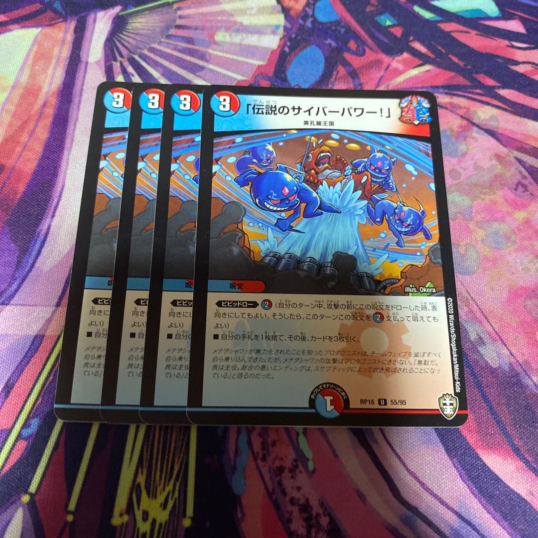 「伝説のサイバーパワー!」