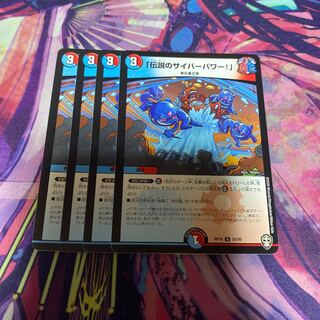 「伝説のサイバーパワー!」