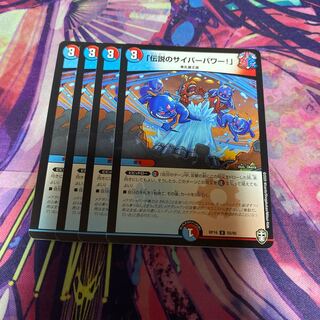 「伝説のサイバーパワー!」