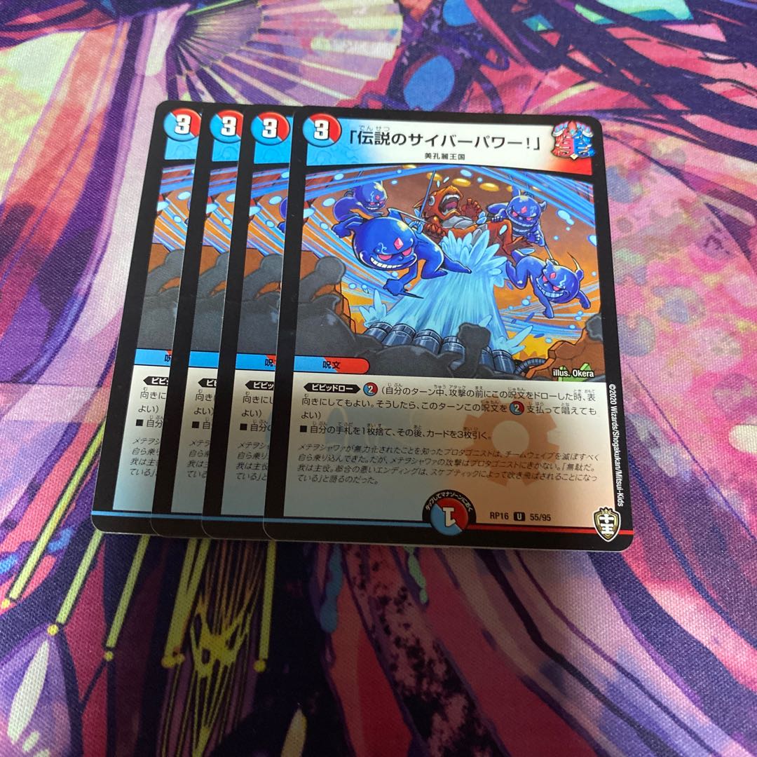 「伝説のサイバーパワー!」