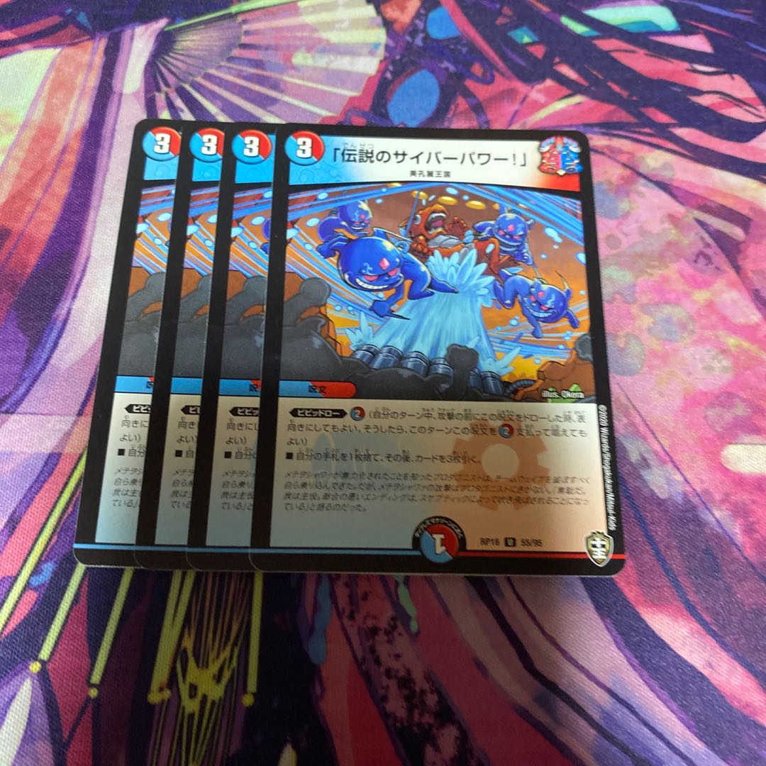 「伝説のサイバーパワー!」