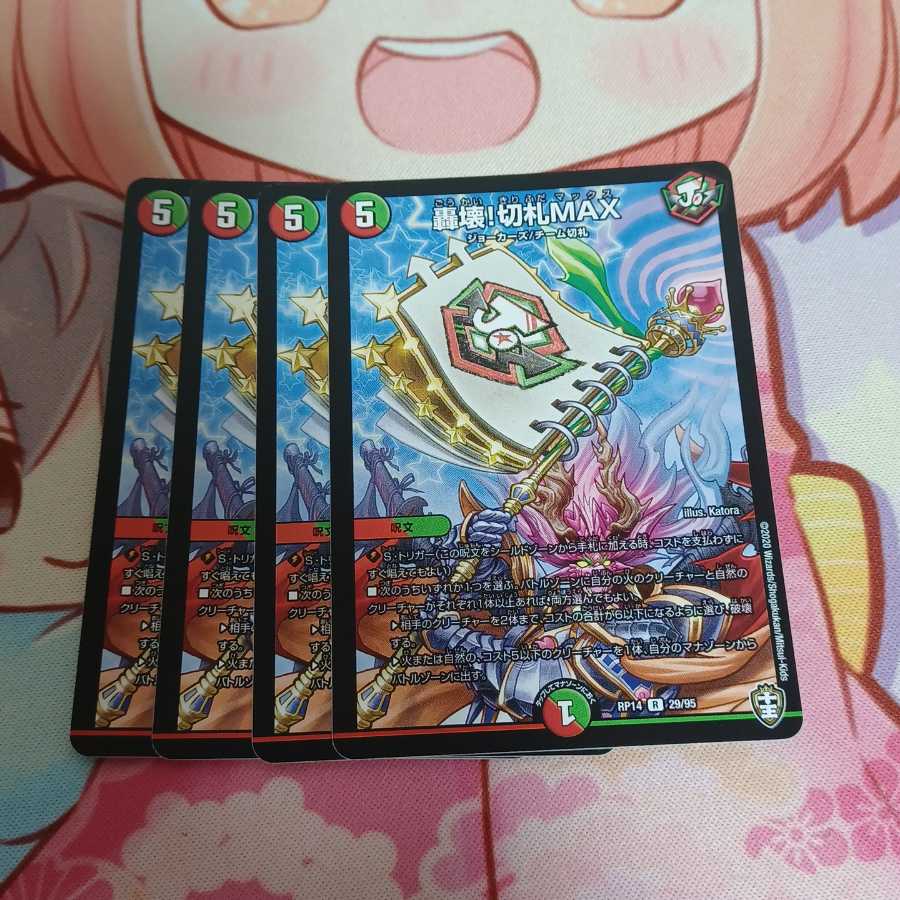 轟壊!切札MAX 二枚のみ