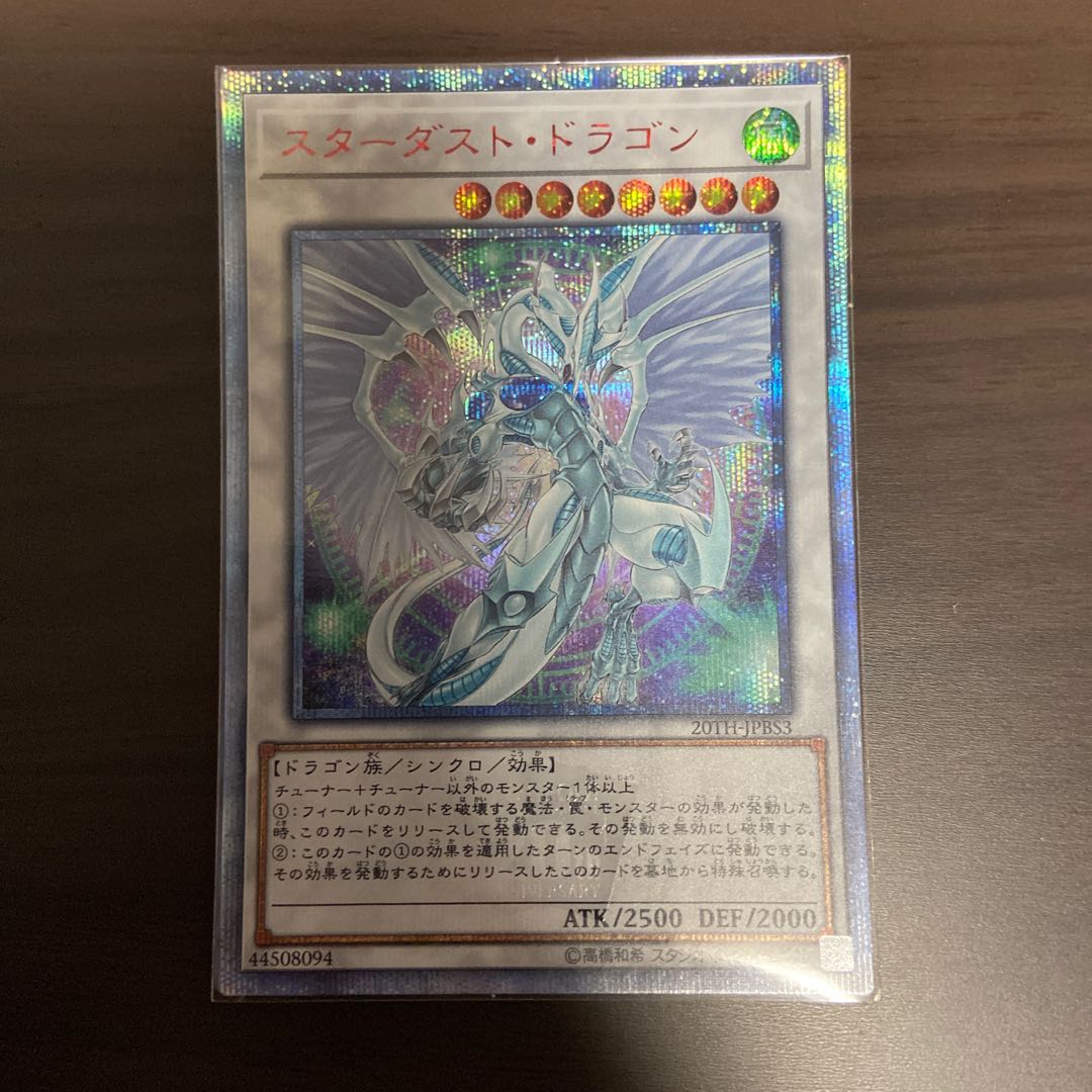 【Y】スターダスト・ドラゴン 20thシークレットレア