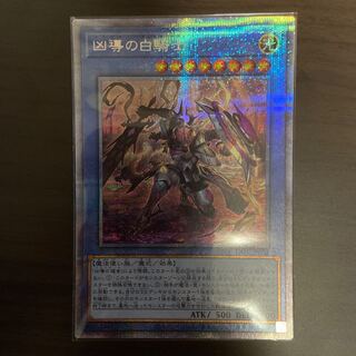 【Y】凶導の白騎士 プリズマティックシークレットレア