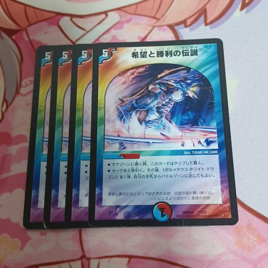 希望と勝利の伝説