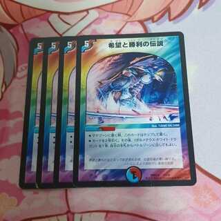 希望と勝利の伝説